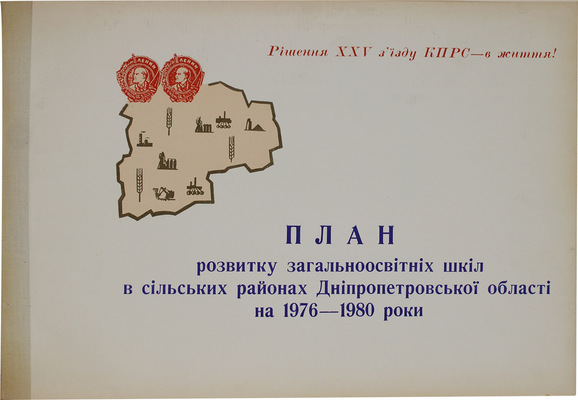 [План развития общеобразовательных школ в сельских районах Днепропетровской области на 1976–1980 годы. Альбом чертежей]. План розвитку загальноосвiтнiч шкiл в сiльских районах Днiпропетровської областi на 1976–1980 роки. [Б. м., 1975?].